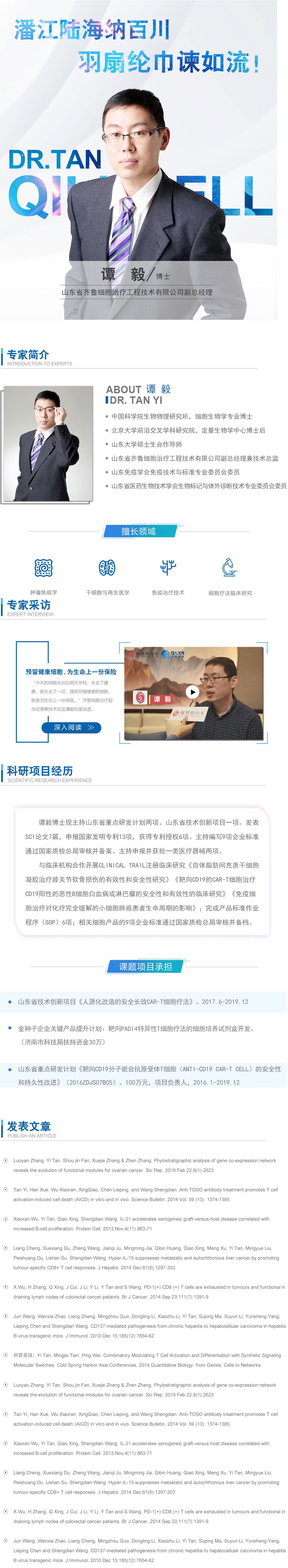 对话名家|专访齐鲁细胞治疗副总经理谭毅博士