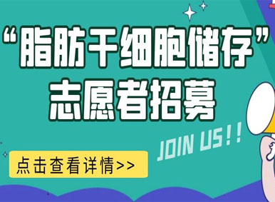 福利丨齐鲁细胞“脂肪干细胞储存”志愿者招募