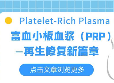 富血小板血浆(PRP)—再生修复新篇章