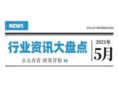 政策汇总 | 2021年5月行业内政策及资讯大盘点