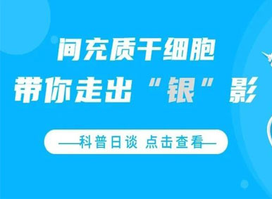 科普日谈丨间充质干细胞-带你走出“银” 影