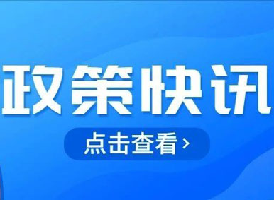 政策汇总丨2021年7月行业内政策及资讯大盘点