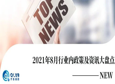 政策汇总丨2021年8月行业内政策及资讯大盘点