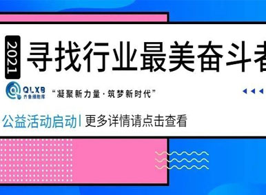 公益启动丨齐鲁细胞库—“凝聚新力量·筑梦新时代”寻找行业最美奋斗者公益活动正式启动