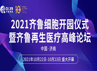 开幕倒计时丨齐鲁细胞开园仪式暨齐鲁再生医学高峰论坛10月22日-23日盛大开幕，邀您一同见证！