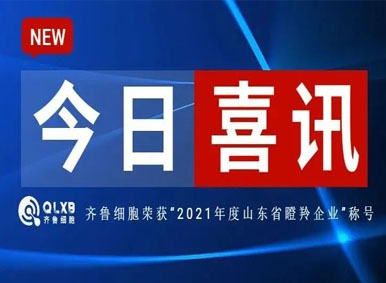 喜讯丨齐鲁细胞荣获“2021年度山东省瞪羚企业”称号