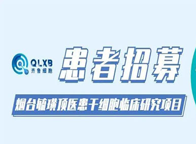 患者招募丨烟台毓璜顶医院两项国家干细胞临床研究项目现计划招募受试者