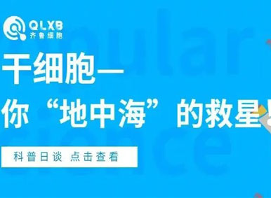 科普日谈丨干细胞—你“地中海”的救星！