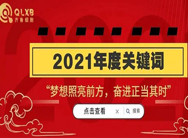 奋进正当其时丨2021齐鲁细胞年度「关键词」回顾