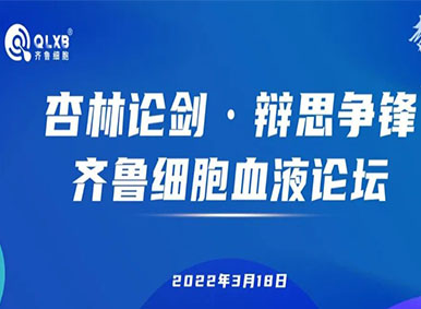 “杏林论剑· 辩思争锋”齐鲁细胞血液论坛线上直播【倒计时1天】