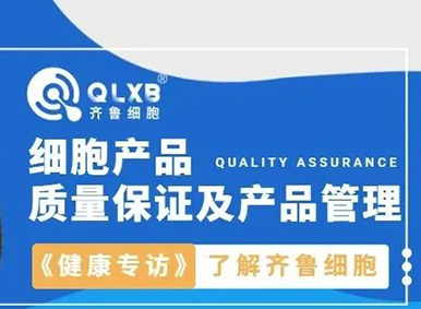 健康专访丨齐鲁细胞质量保证部专家带你了解细胞产品品质保证那些事儿