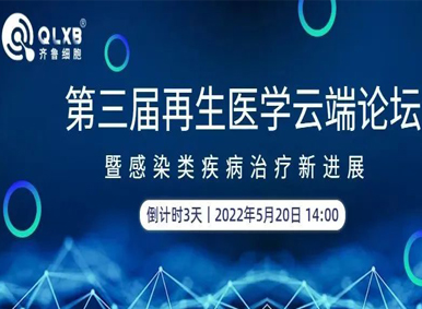 论坛预告丨倒计时3天！【第三届再生医学云端论坛暨感染类疾病治疗新进展】邀请您参与学术交流盛宴