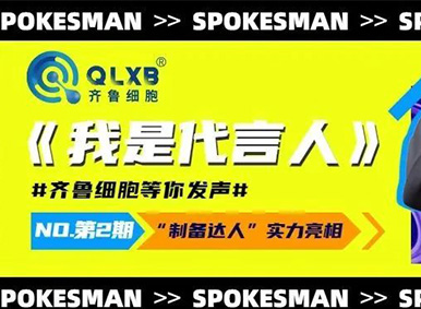 我是代言人丨齐鲁细胞制备达人：2022年先做一个亿的细胞！