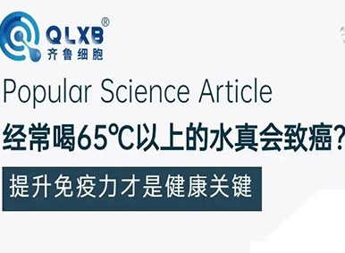 经常喝65℃以上的水真会致癌？提升免疫力才是健康关键