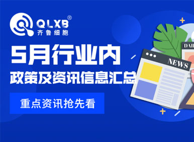 政策汇总丨2022年5月行业内政策及资讯大盘点