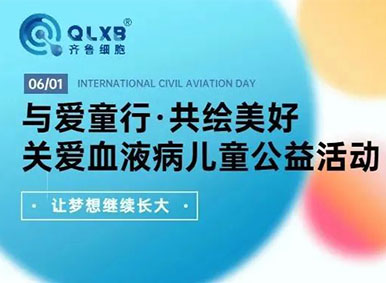 6·1儿童节丨2022齐鲁细胞“与爱童行·共绘美好”关爱血液病儿童公益活动正式启航，让梦想继续长大！