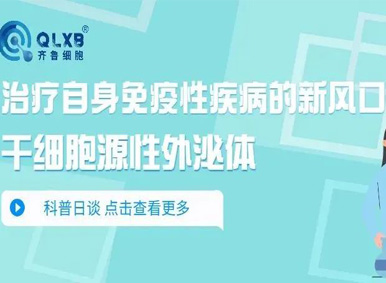 科普日谈丨治疗自身免疫性疾病的新风口：干细胞源性外泌体