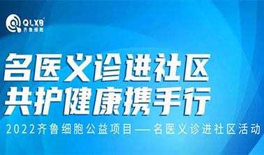 公益活动丨“名医义诊进社区·共护健康携手行”活动第四站：走进济南万象新天社区卫生服务站