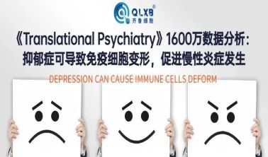 细胞储存丨《Translational Psychiatry》1600万数据分析： 抑郁可导致免疫细胞变形，促进慢性炎症发生