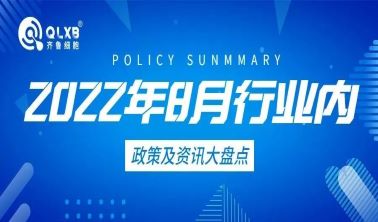 政策汇总丨2022年8月行业内政策及资讯大盘点