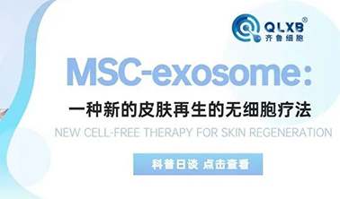 科普日谈丨MSC-exosome：一种新的皮肤再生的无细胞疗法