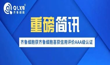 重磅简讯丨齐鲁细胞喜获信用评价AAA级认证