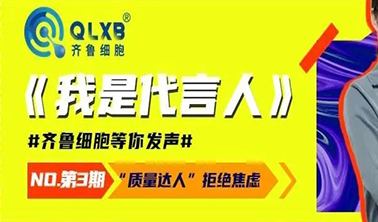 我是代言人丨齐鲁细胞质量主管带你走出焦虑：一成不变的生活，正是万里挑一的人生！