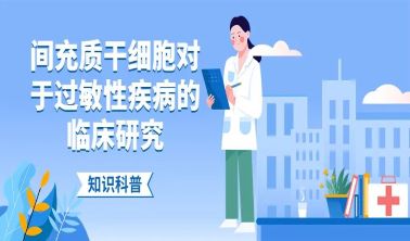 科普日常 | 间充质干细胞对于过敏性疾病的临床研究