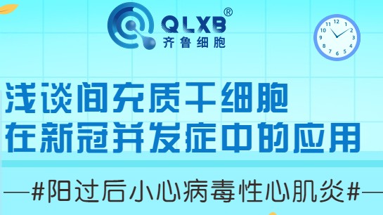 微博热搜#阳过后小心病毒性心肌炎#，浅谈间充质干细胞在新冠并发症中的应用