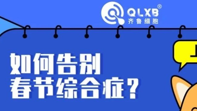 假期“余额不足”！如何应对“春节综合症”？