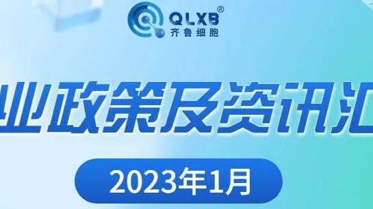 政策汇总丨2023年1月行业政策及资讯汇总