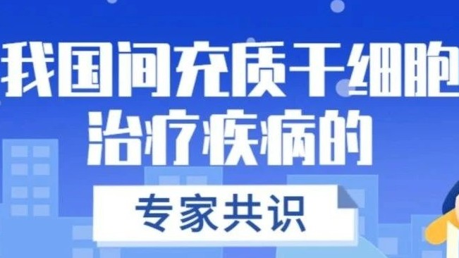 政策汇总 | 我国间充质干细胞治疗疾病的专家共识