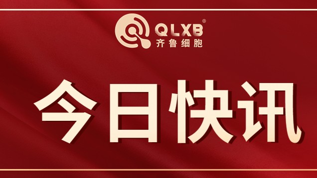 刚刚！人民日报发文：细胞治疗产业发展潜力大