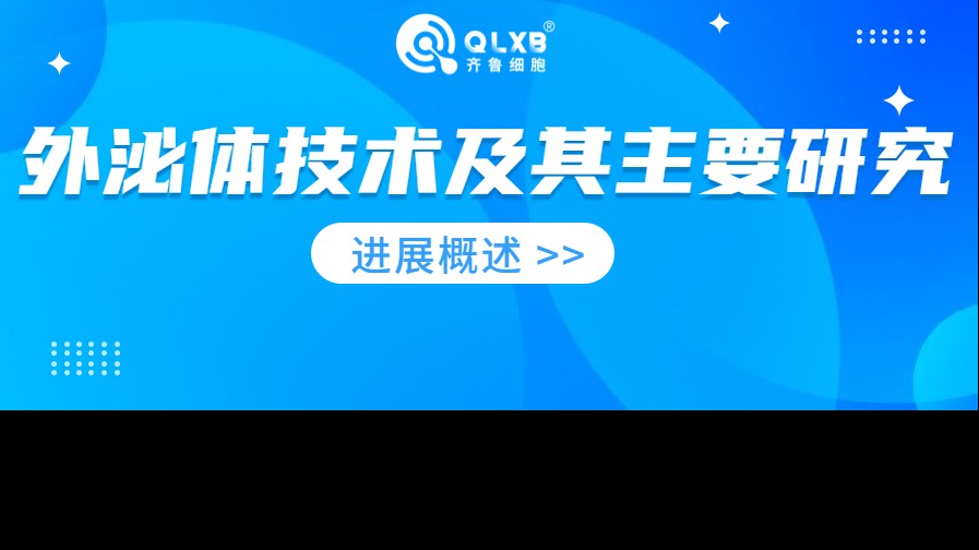 学术前沿丨外泌体技术及其主要研究进展概述