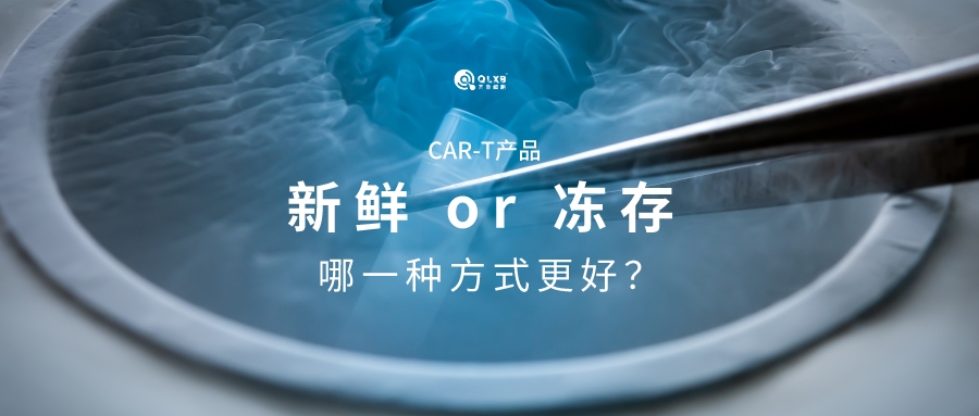 科普日常 | CAR-T产品新鲜 or 冻存，这是一个问题