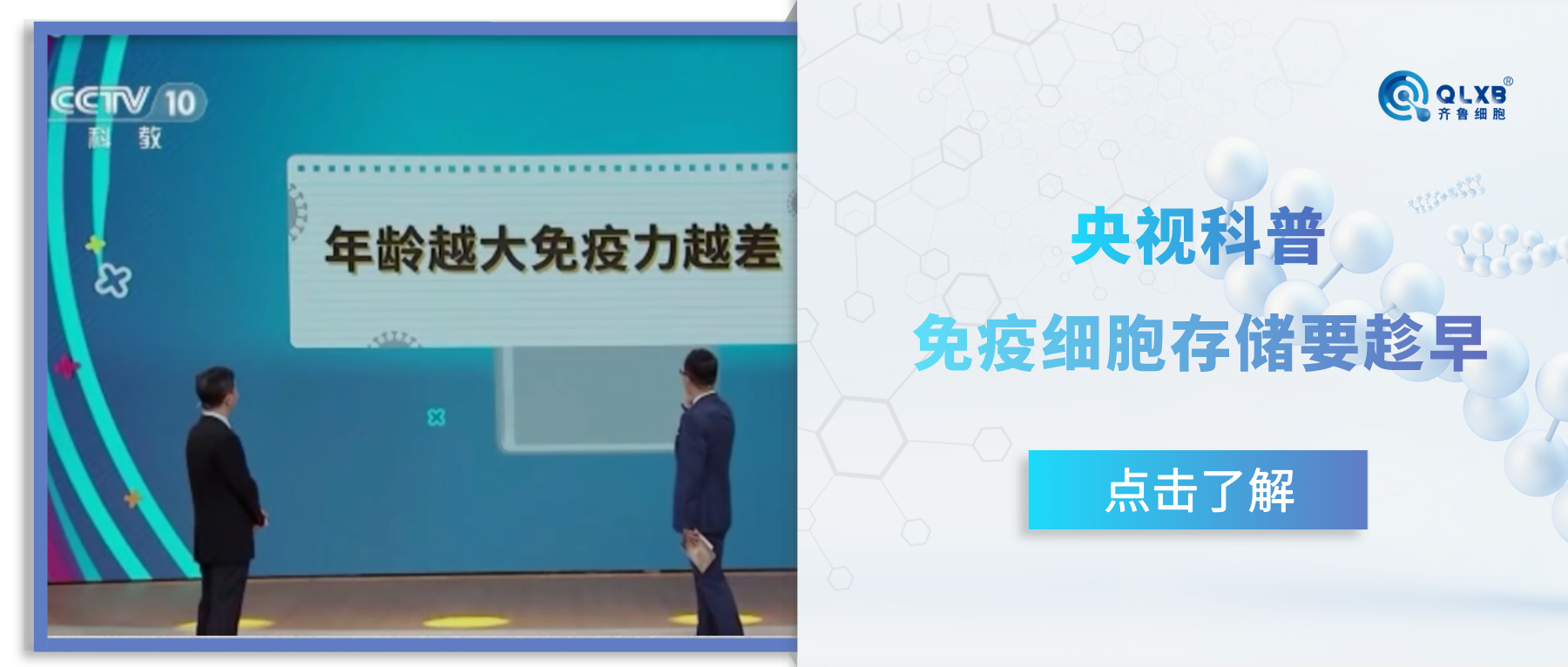 存储免疫细胞要趁早~央视科普年龄与免疫力的关系！