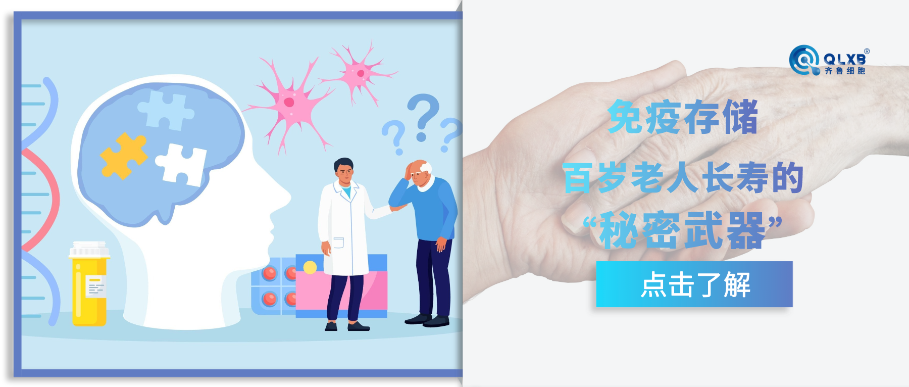 免疫存储 | 健康百岁的“秘密武器”可能是它？强大的免疫防护系统才是我们最大的财富。