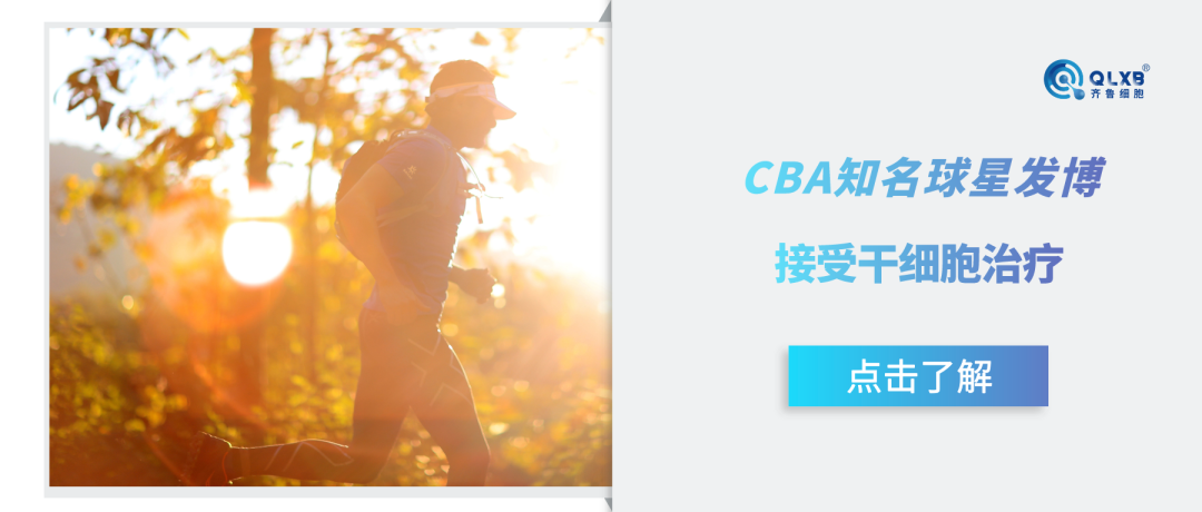 CBA知名球星发博接受干细胞治疗，加速康复进程