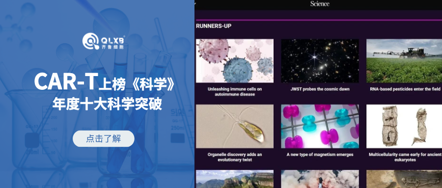 CAR-T疗法上榜《科学》年度十大科学突破，满载希望~